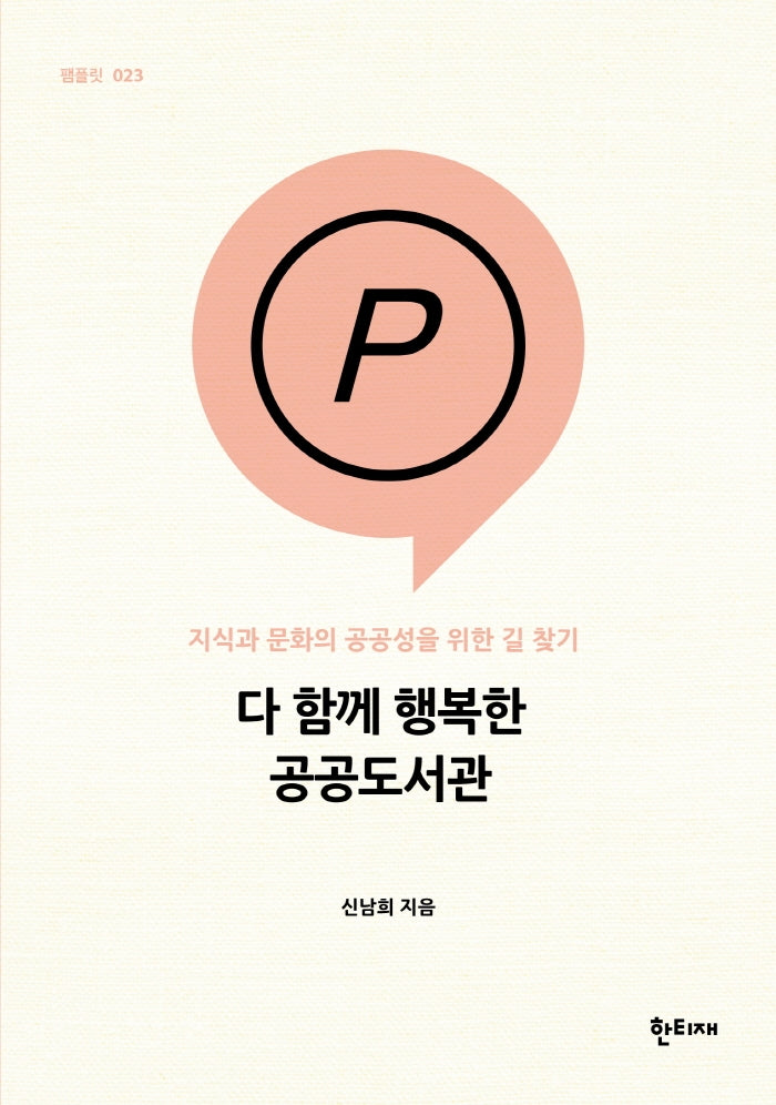 다 함께 행복한 공공도서관(한티재 팸플릿 23)