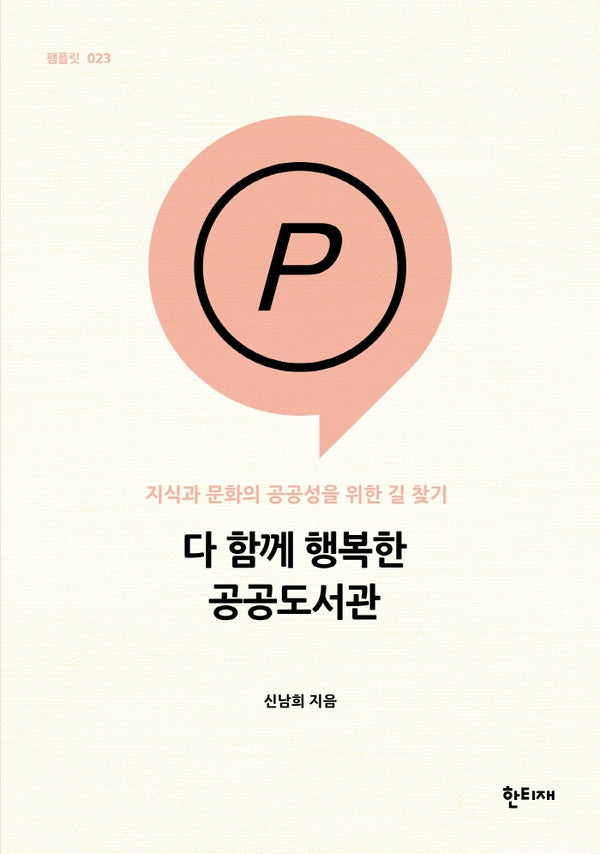다 함께 행복한 공공도서관(한티재 팸플릿 23)