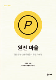 원전 마을(한티재 팸플릿 24)