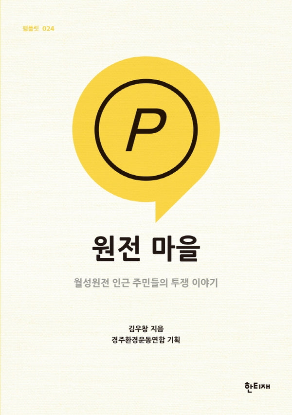 원전 마을(한티재 팸플릿 24)