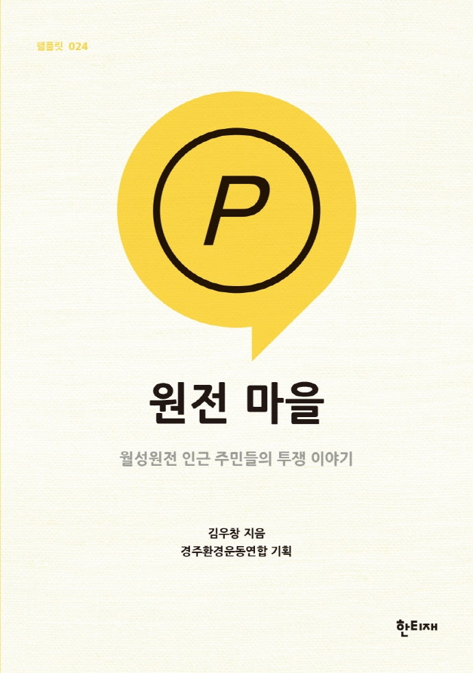 원전 마을(한티재 팸플릿 24)