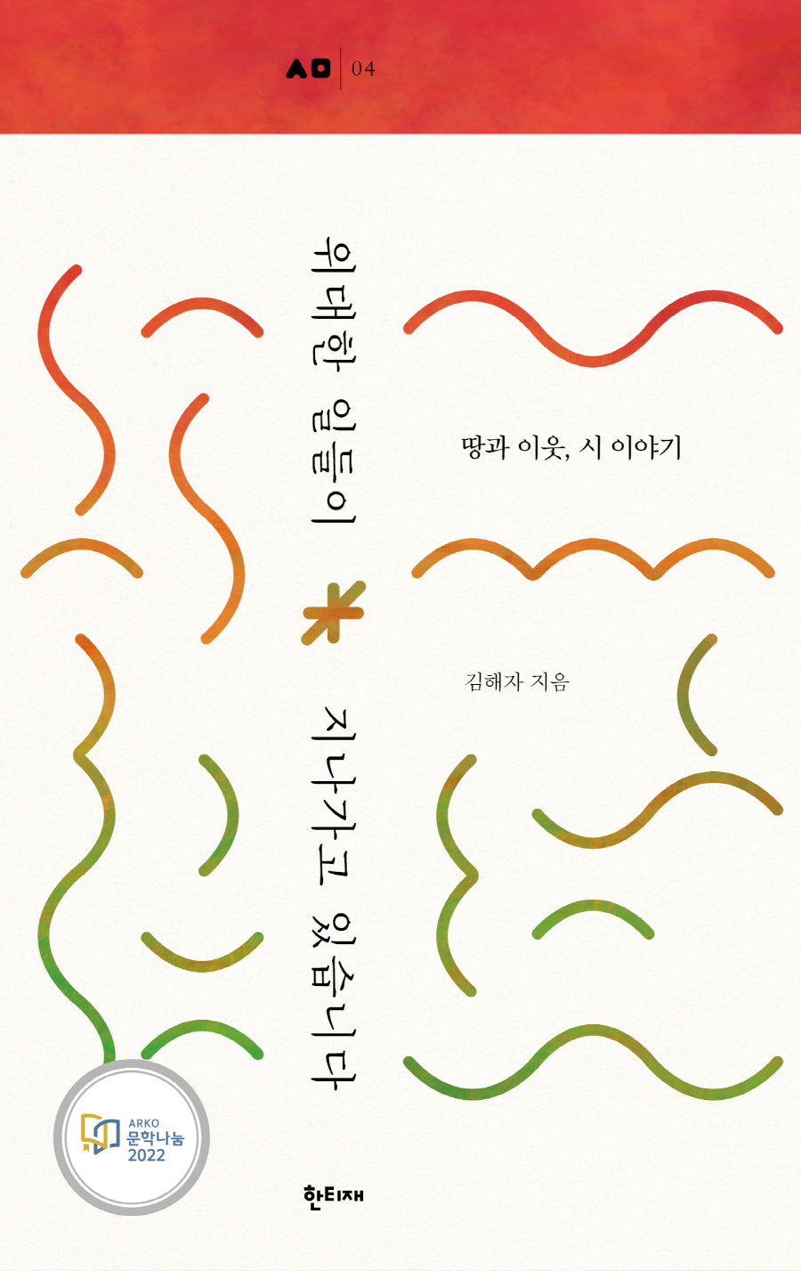 위대한 일들이 지나가고 있습니다(한티재 산문선 4)