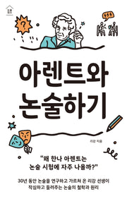 아렌트와 논술하기(논술캠프)