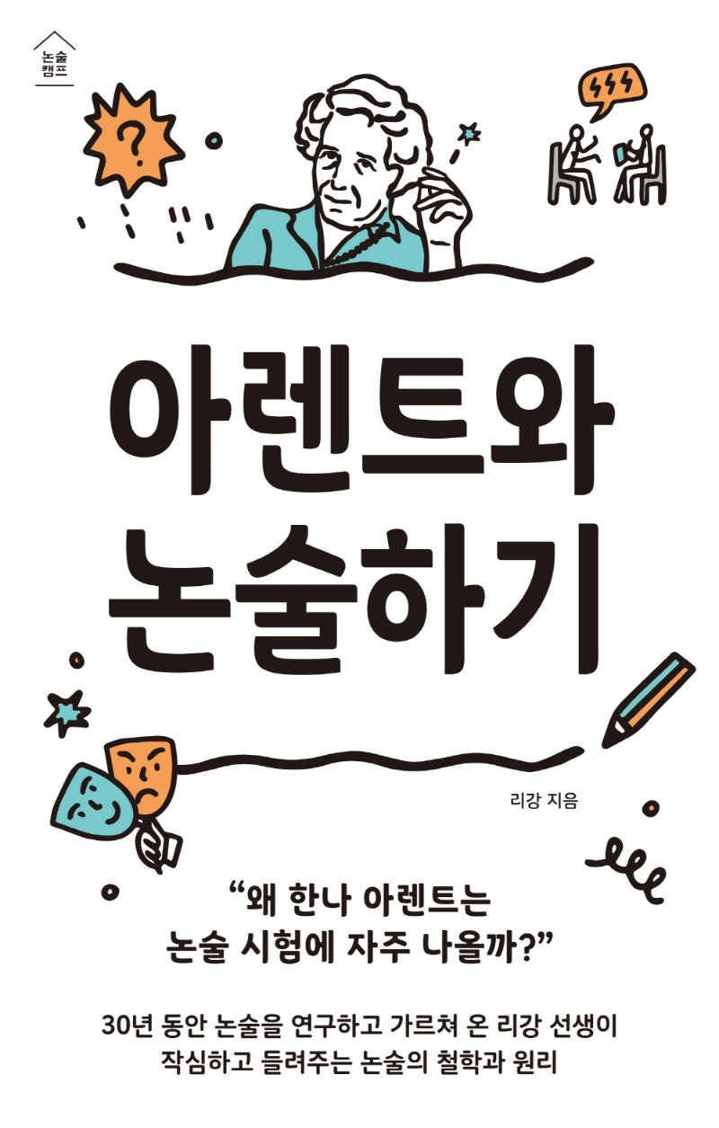 아렌트와 논술하기(논술캠프)