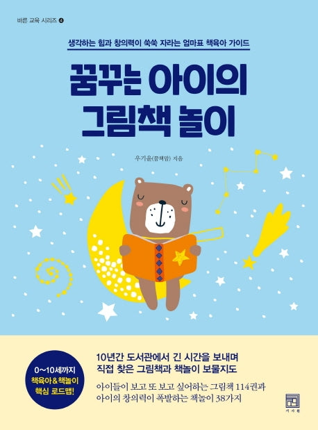 꿈꾸는 아이의 그림책 놀이(바른 교육 시리즈 4)