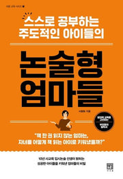 논술형 엄마들(스스로 공부하는 주도적인 아이들의)(바른 교육 시리즈 5)