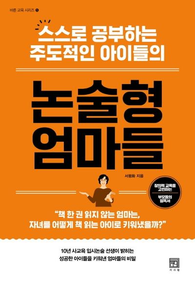 논술형 엄마들(스스로 공부하는 주도적인 아이들의)(바른 교육 시리즈 5)