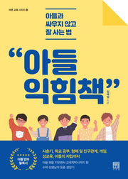 아들 익힘책(바른 교육 시리즈 6)