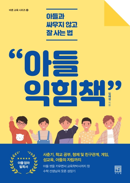 아들 익힘책(바른 교육 시리즈 6)