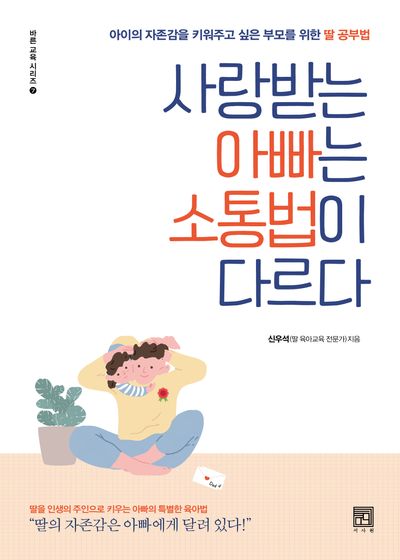 사랑받는 아빠는 소통법이 다르다(바른 교육 시리즈 7)