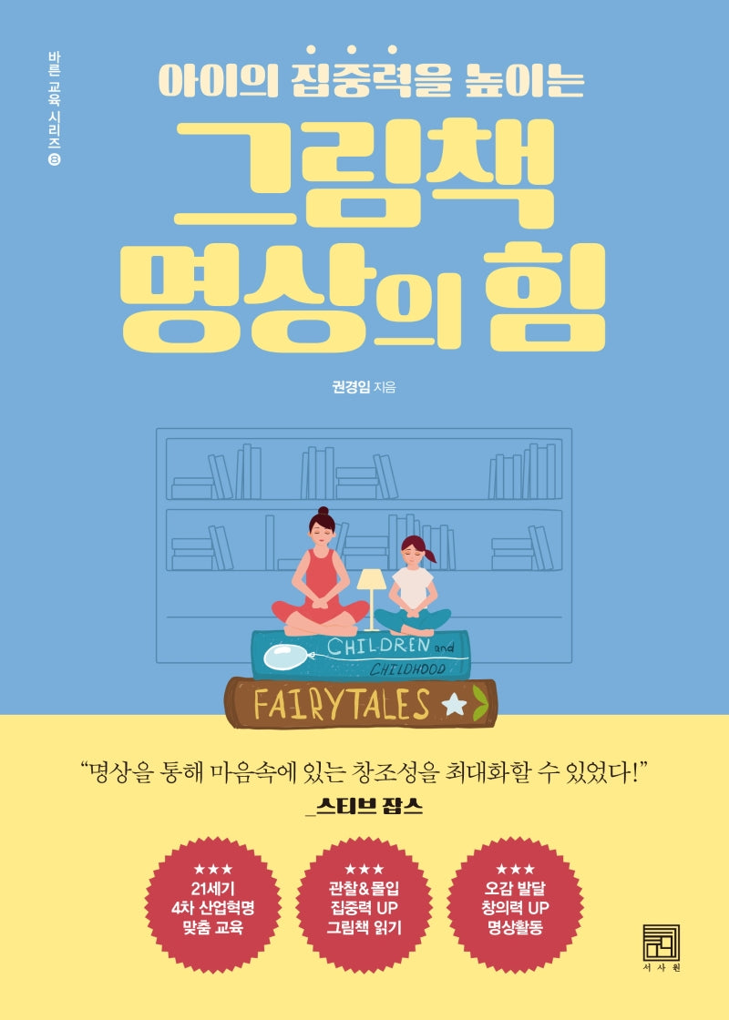그림책 명상의 힘(아이의 집중력을 높이는)(바른 교육 시리즈 8)