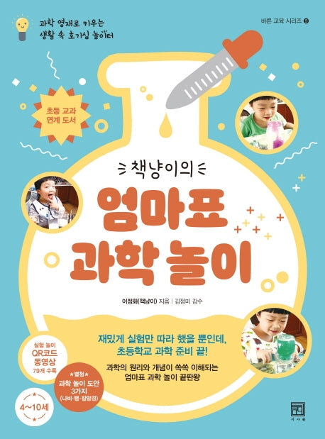 엄마표 과학 놀이(책냥이의)(바른 교육 시리즈 9)