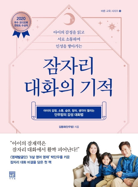 잠자리 대화의 기적(바른 교육 시리즈 10)