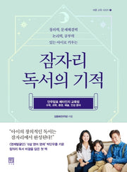 잠자리 독서의 기적(바른 교육 시리즈 11)
