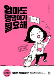 엄마도 땡땡이가 필요해
