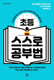 초등 스스로 공부법(바른 교육 시리즈 12)