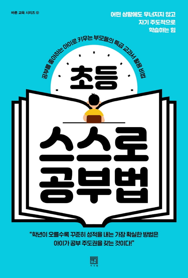 초등 스스로 공부법(바른 교육 시리즈 12)