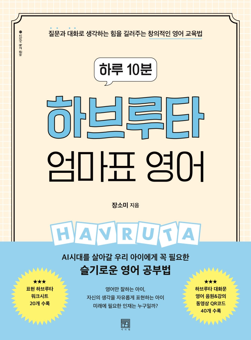 하브루타 엄마표 영어(하루 10분)(바른 교육 시리즈 13)