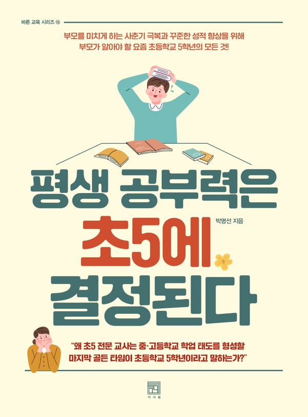 평생 공부력은 초5에 결정된다(바른 교육 시리즈 14)
