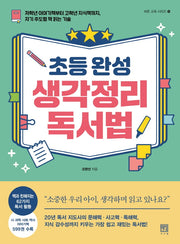 초등 완성 생각정리 독서법(바른 교육 시리즈 15)