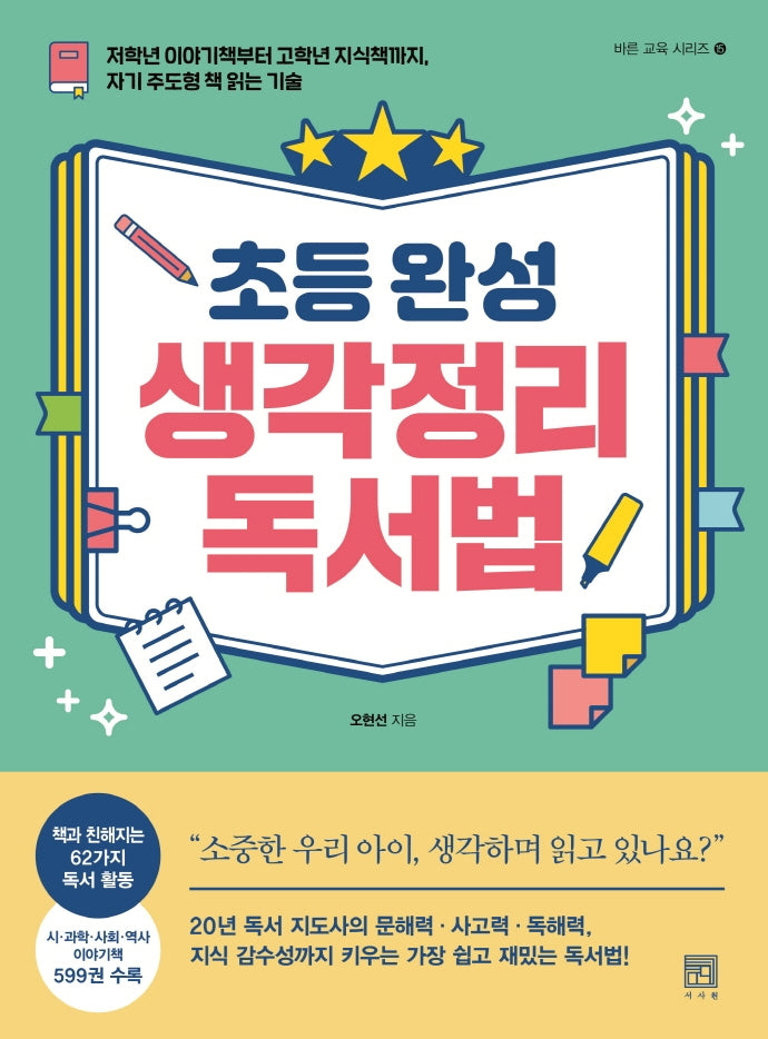 초등 완성 생각정리 독서법(바른 교육 시리즈 15)