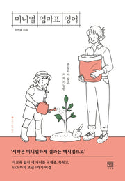 미니멀 엄마표 영어(바른 교육 시리즈 16)