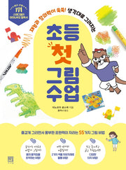 초등 첫 그림 수업(아하, 그렇구나-초등 교양 지식 2)