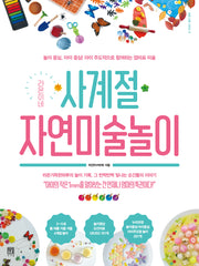 라온이네 사계절 자연미술놀이(바른 교육 시리즈 17)