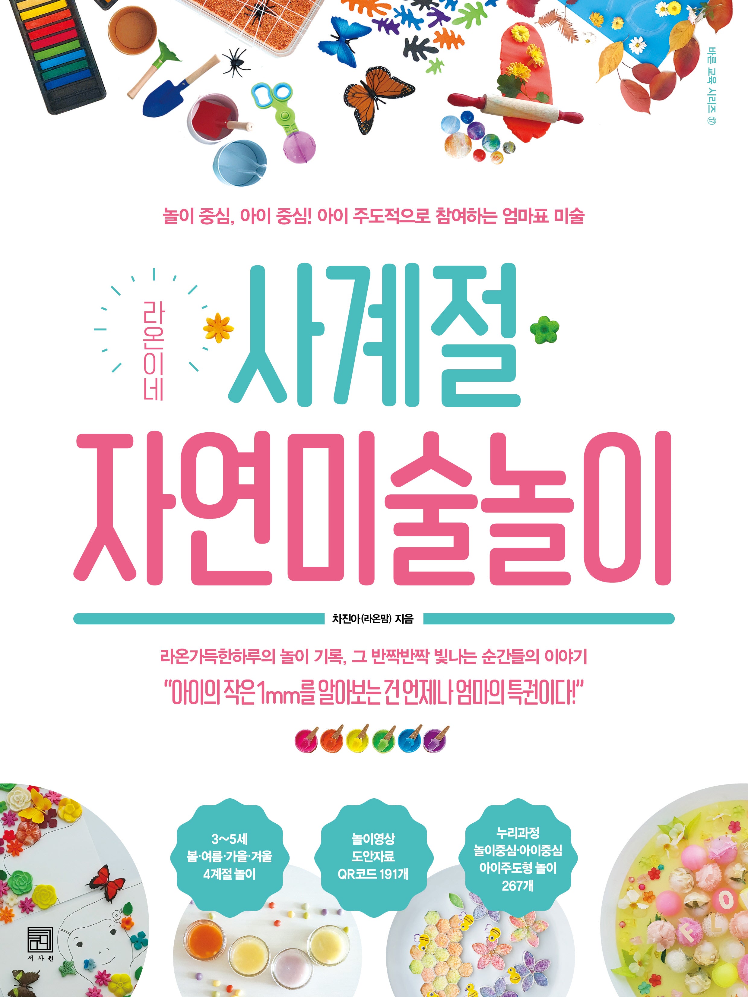라온이네 사계절 자연미술놀이(바른 교육 시리즈 17)