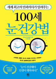 100세 눈 건강법(세계 최고의 안과의사가 알려주는)