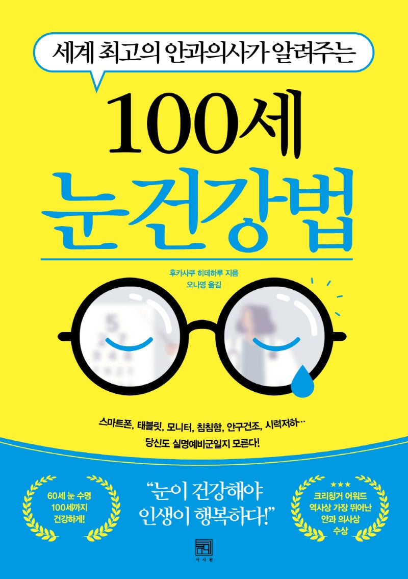 100세 눈 건강법(세계 최고의 안과의사가 알려주는)
