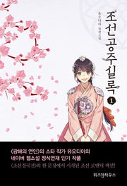 조선공주실록 1