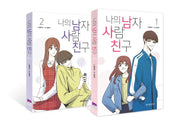 나의 남자 사람 친구 세트(1-2권)(전2권)