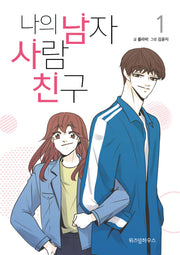 나의 남자사람친구 1