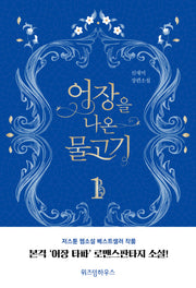 어장을 나온 물고기 1