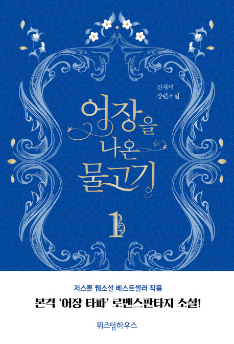 어장을 나온 물고기 1