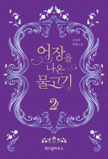 어장을 나온 물고기 2