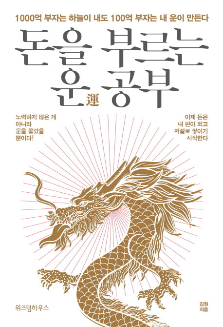돈을 부르는 운 공부