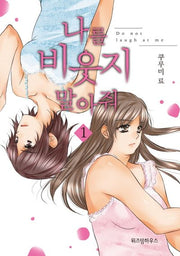 나를 비웃지 말아 줘 1