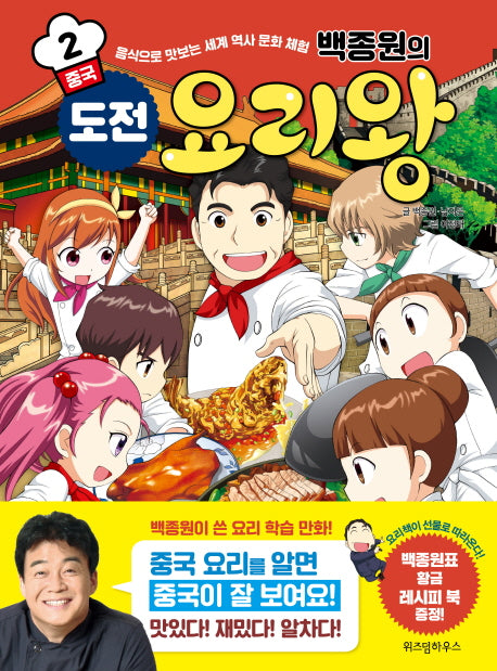 백종원의 도전 요리왕 2: 중국