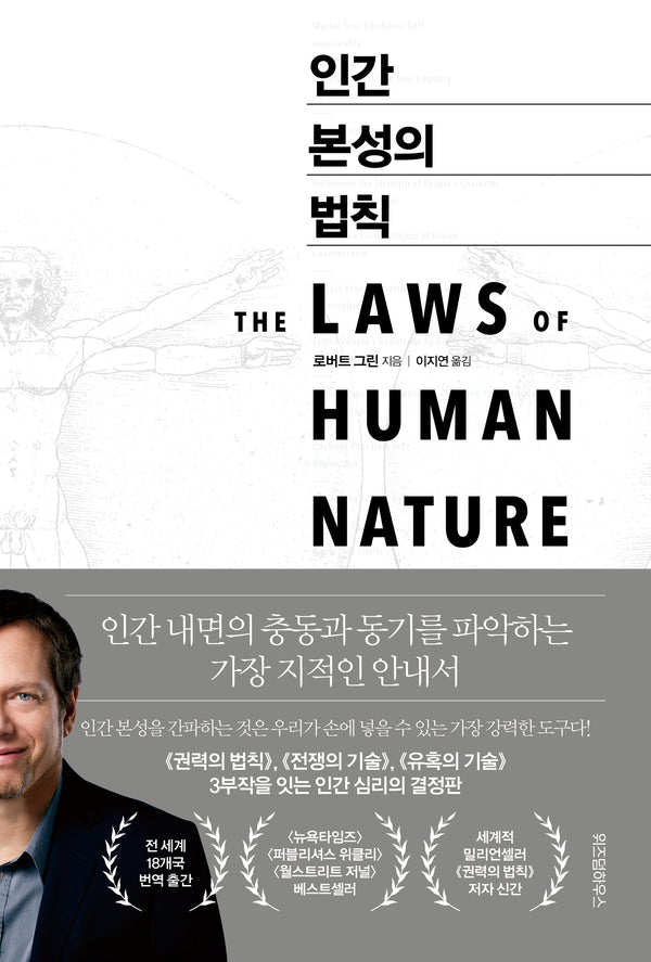 인간 본성의 법칙(양장본 Hardcover)