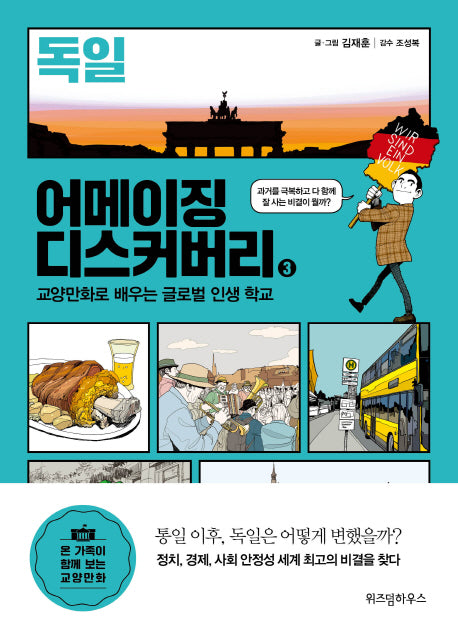 어메이징 디스커버리 3: 독일