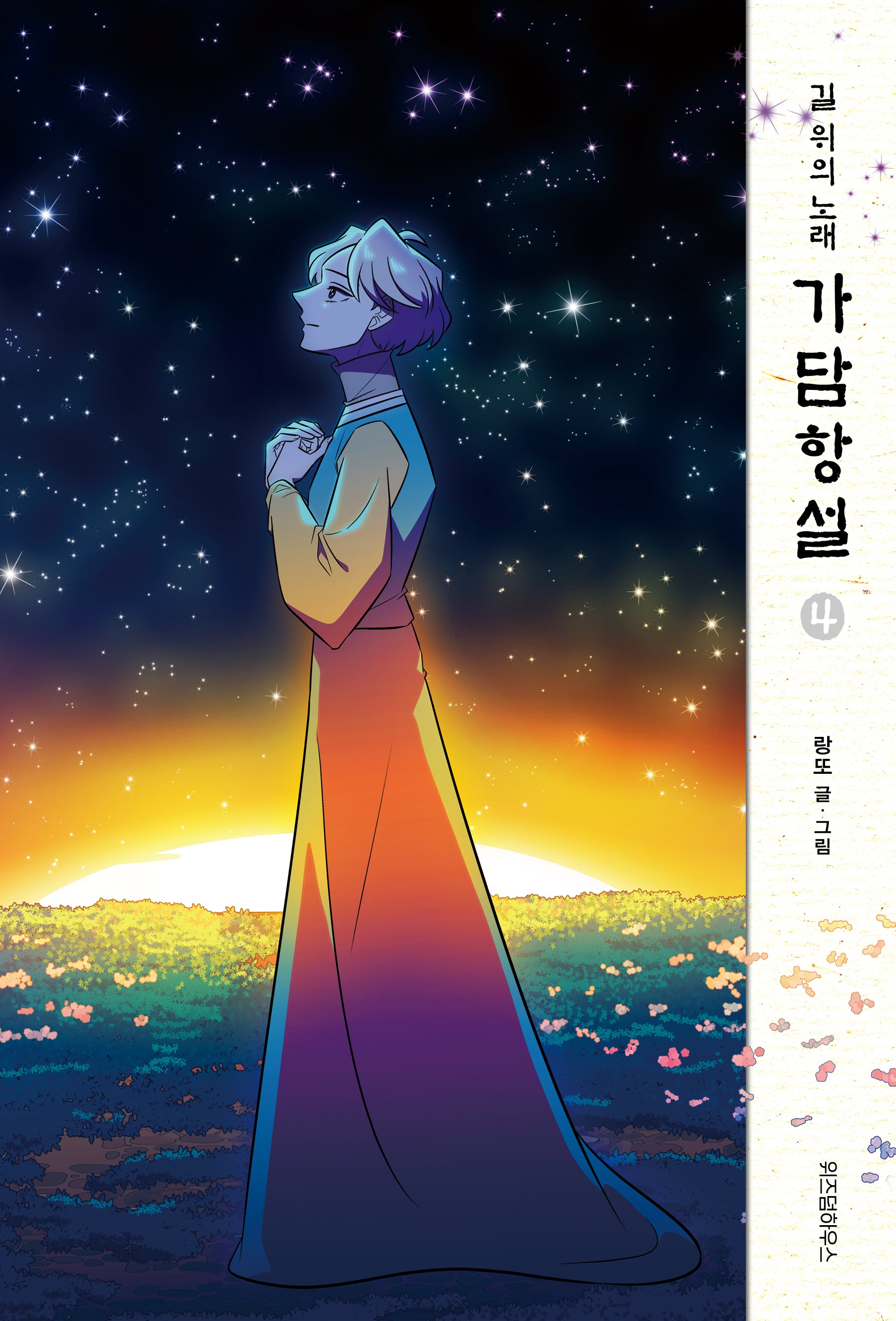 가담항설 4