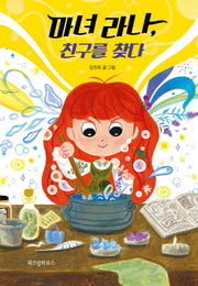 마녀 라나, 친구를 찾다(양장본 HardCover)