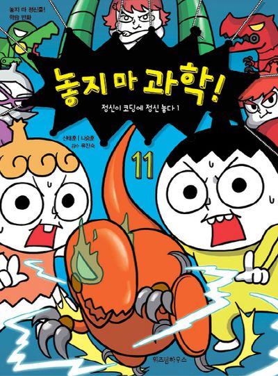 놓지 마 과학! 11: 정신이 코딩에 정신 놓다(1)