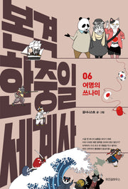 본격 한중일 세계사 6: 여명의 쓰나미