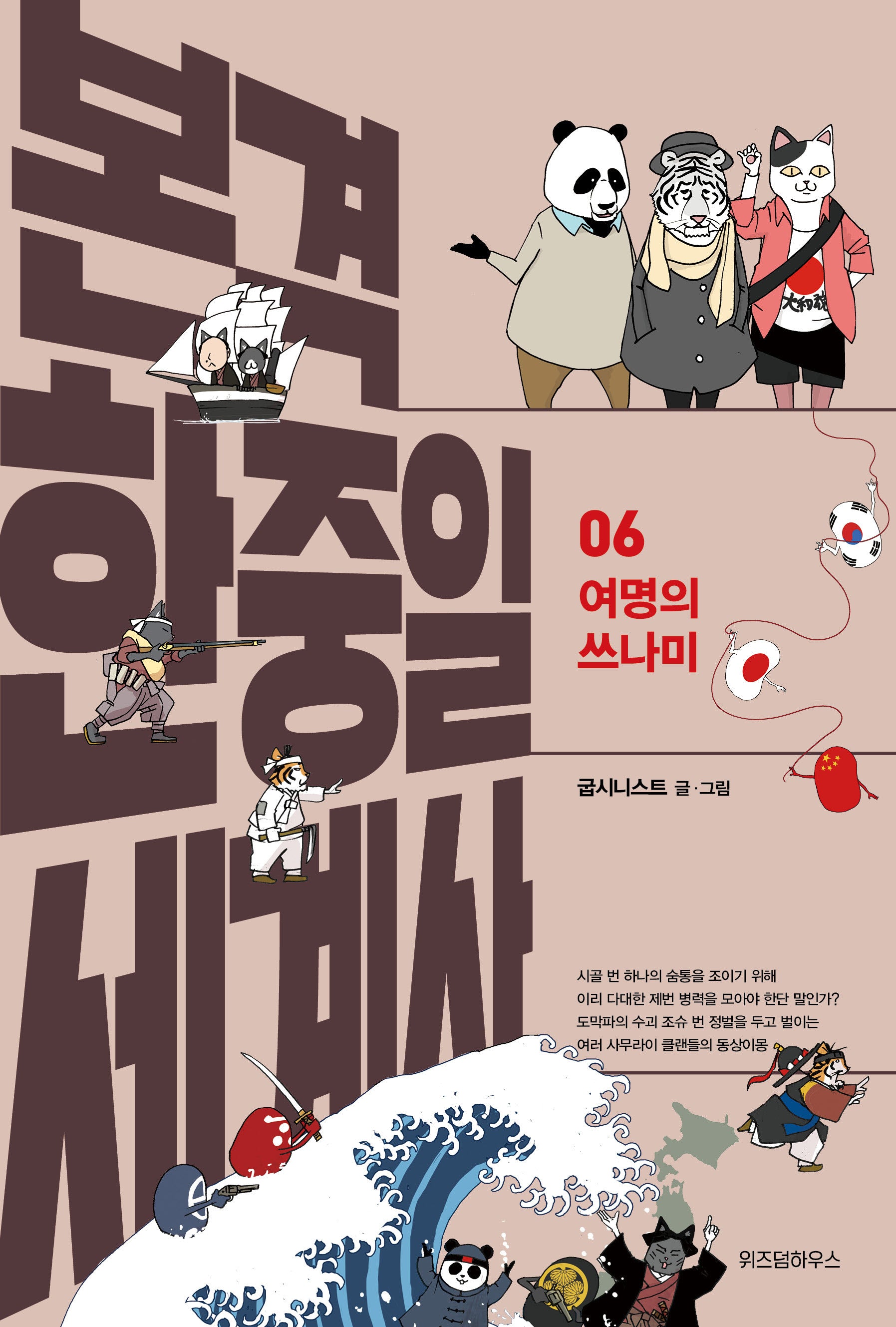 본격 한중일 세계사 6: 여명의 쓰나미