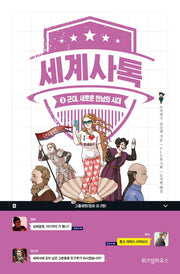 세계사톡 3: 근대, 새로운 만남의 시대