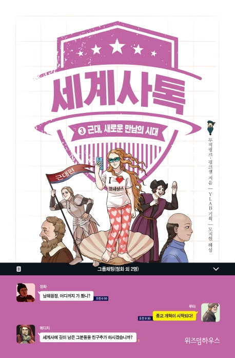세계사톡 3: 근대, 새로운 만남의 시대