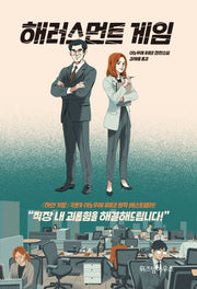 해러스먼트 게임